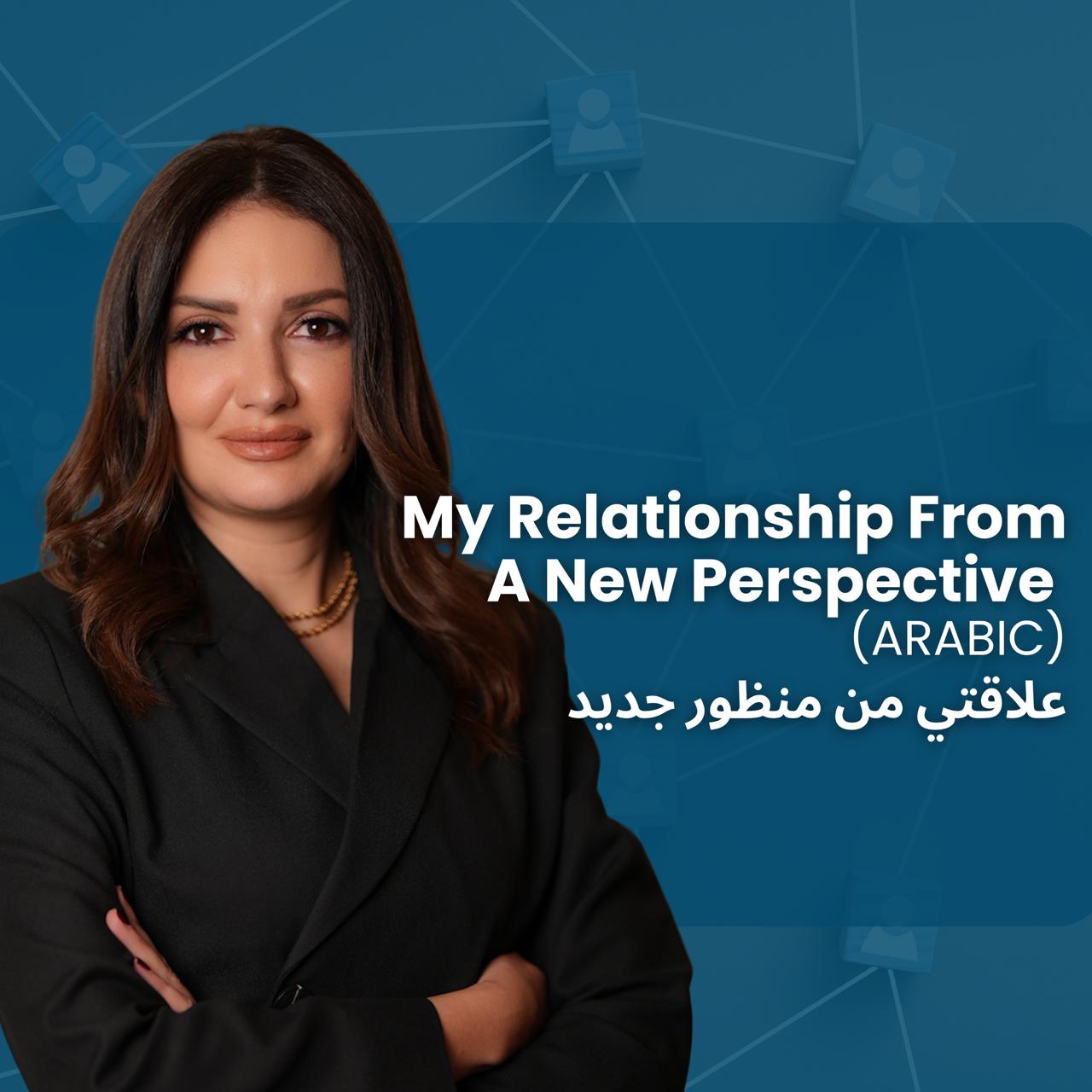 My relationship from a new perspective My Relationship from a New Perspective - Mirna El Khalil (Ar.) - Image 1
